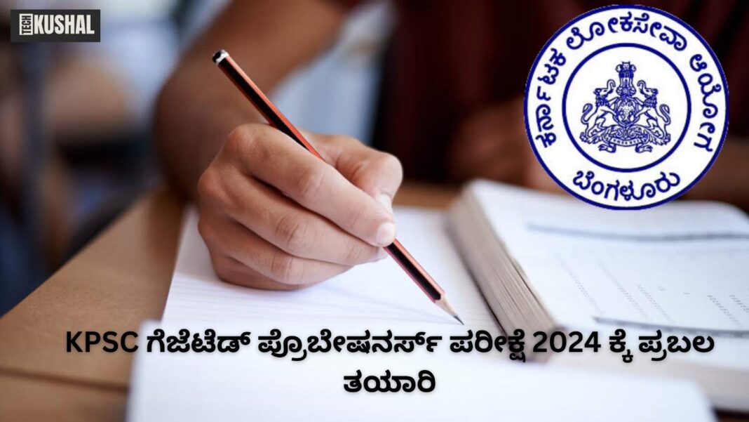 KPSC ಗೆಜೆಟೆಡ್ ಪ್ರೊಬೇಷನರ್ಸ್ ಪರೀಕ್ಷೆ 2024 ಕ್ಕೆ ಪ್ರಬಲ ತಯಾರಿ