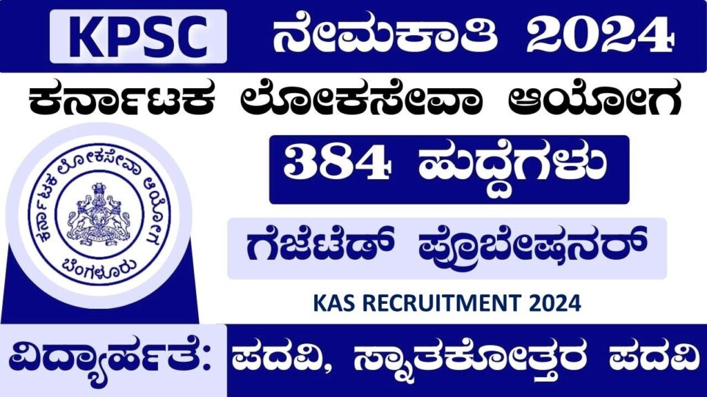 KPSC ಗೆಜೆಟೆಡ್ ಪ್ರೊಬೇಷನರ್ಸ್ ಪರೀಕ್ಷೆ 2024 ಕ್ಕೆ ಪ್ರಬಲ ತಯಾರಿ